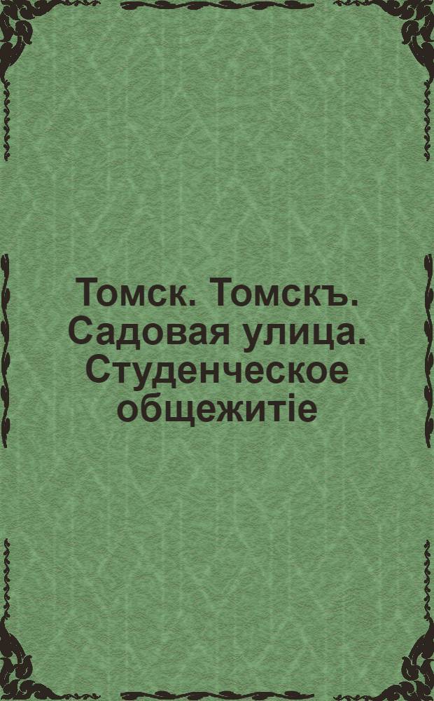 Томск. Томскъ. Садовая улица. Студенческое общежитiе