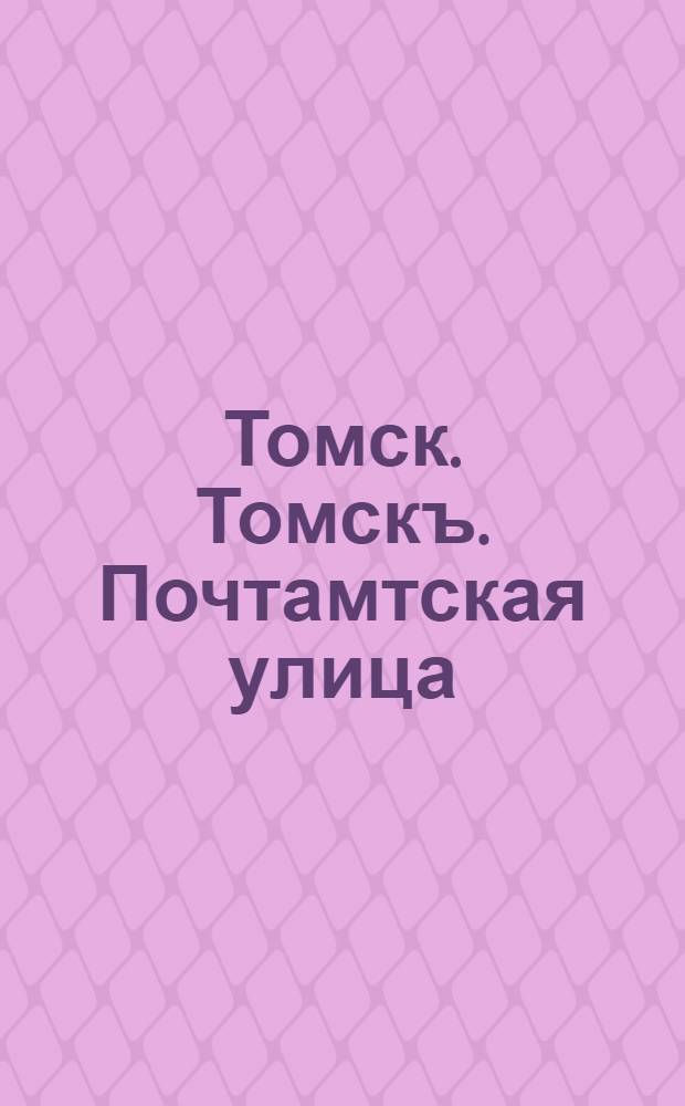Томск. Томскъ. Почтамтская улица