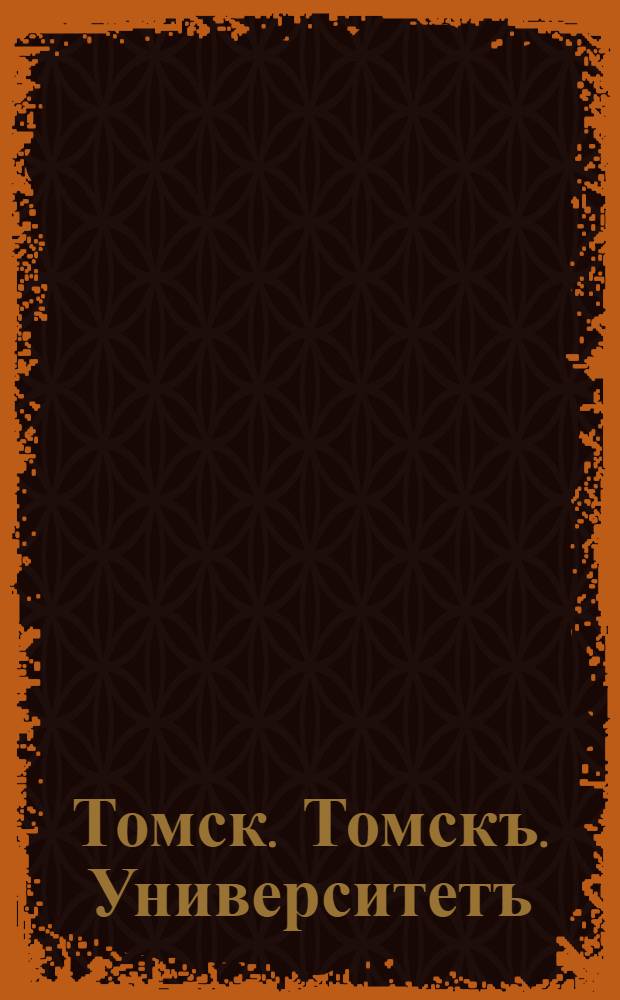 Томск. Томскъ. Университетъ