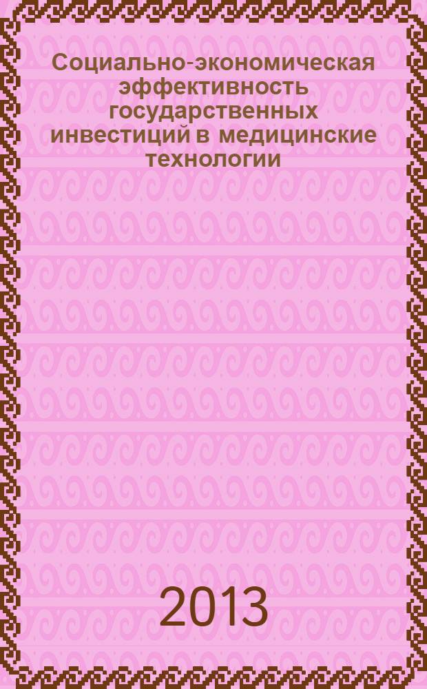 Социально-экономическая эффективность государственных инвестиций в медицинские технологии : (на примере лечения отдельных заболеваний костно-мышечной системы и соединительной ткани)