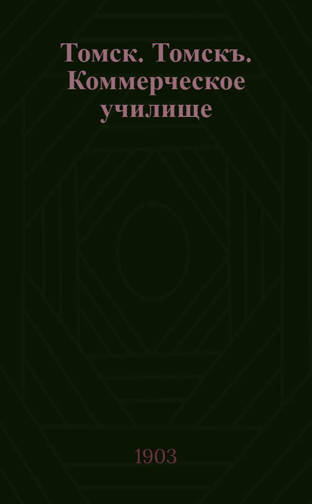 Томск. Томскъ. Коммерческое училище