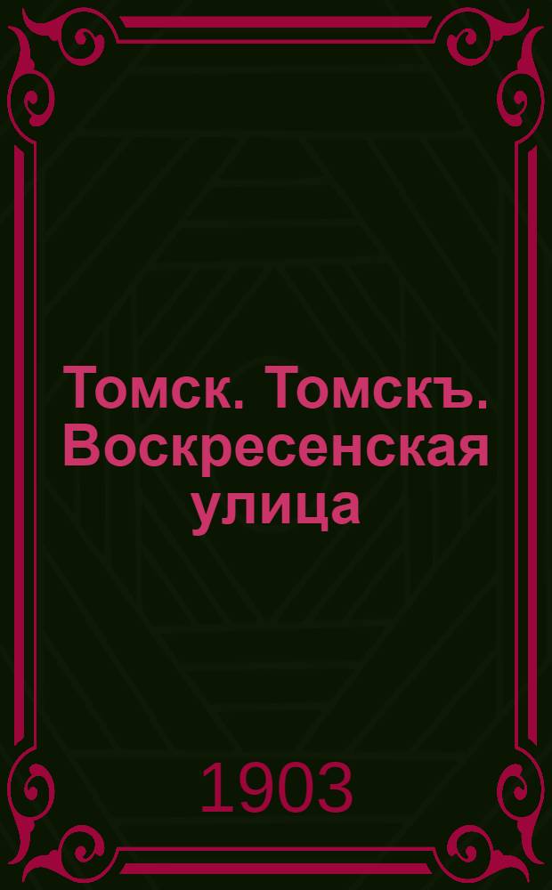 Томск. Томскъ. Воскресенская улица