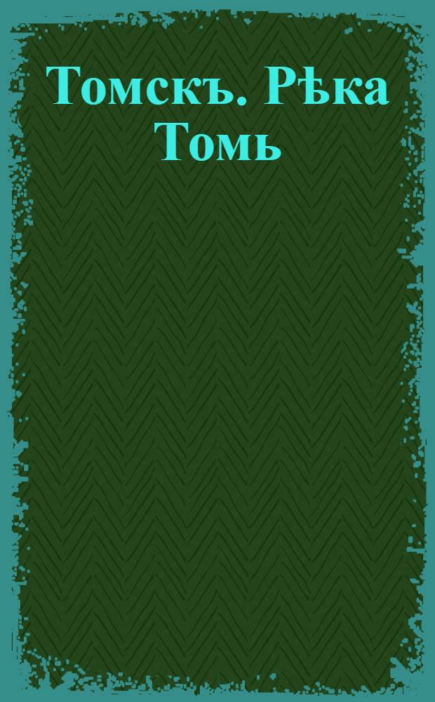Томскъ. Рѣка Томь