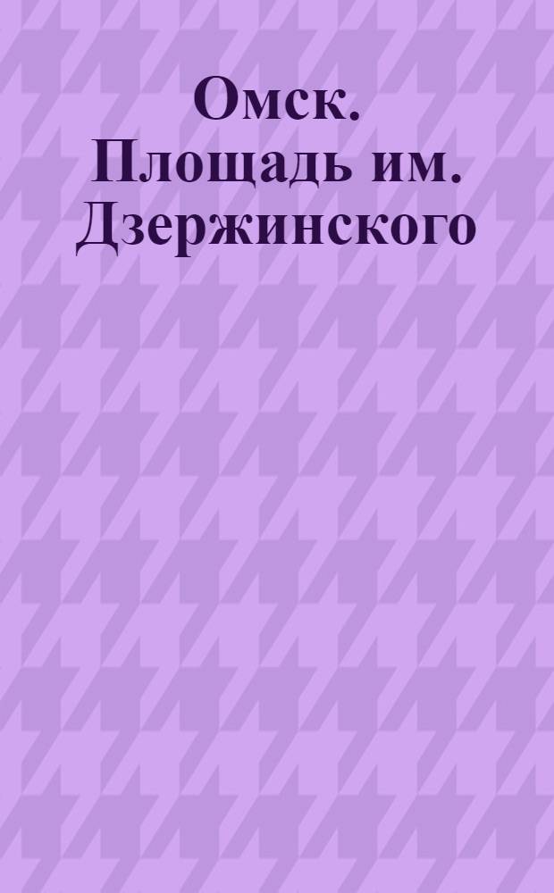 Омск. Площадь им. Дзержинского