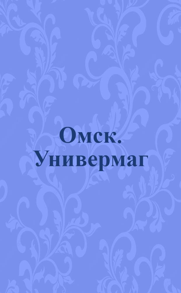 Омск. Универмаг