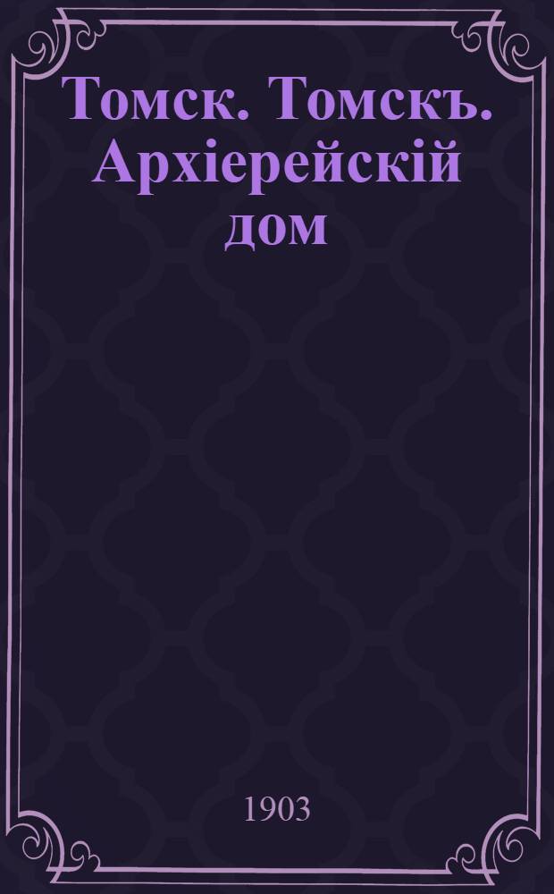Томск. Томскъ. Архiерейскiй дом