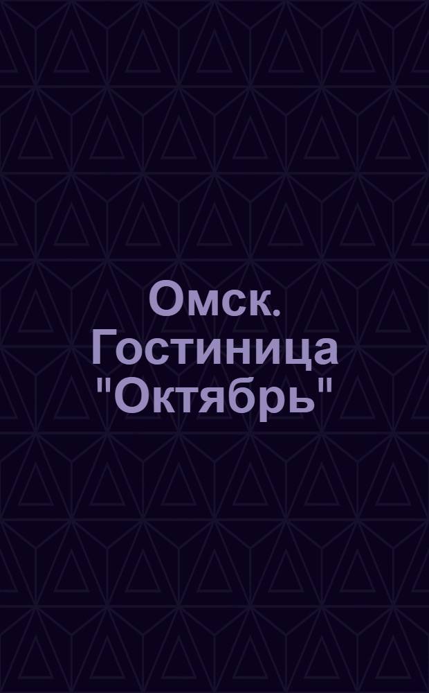 Омск. Гостиница "Октябрь"