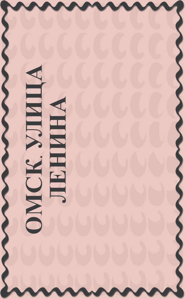 Омск. Улица Ленина
