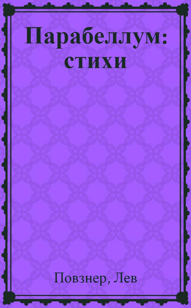 Парабеллум : стихи