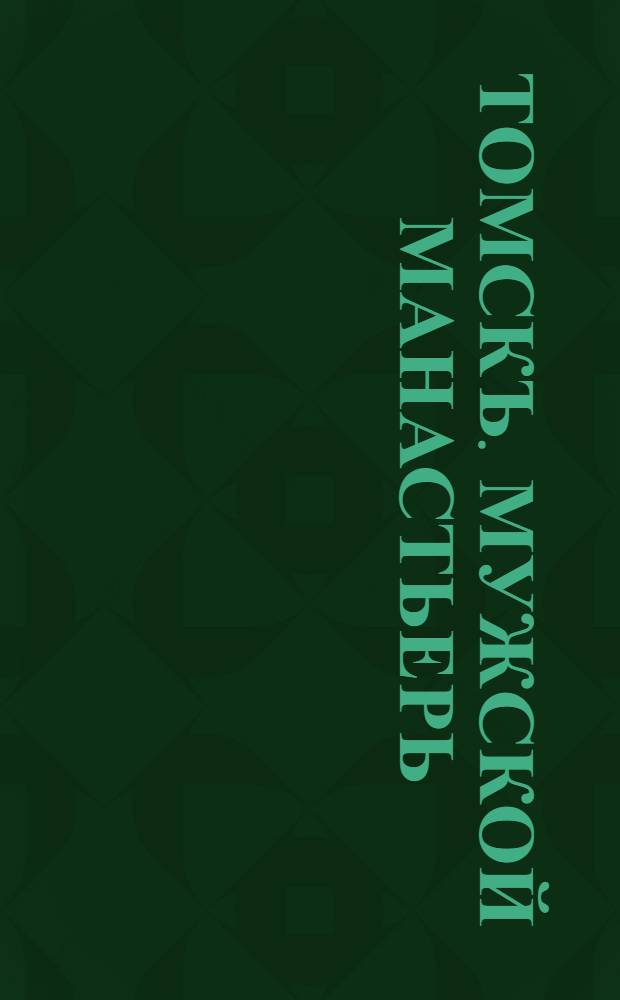 Томскъ. Мужской Манастьерь