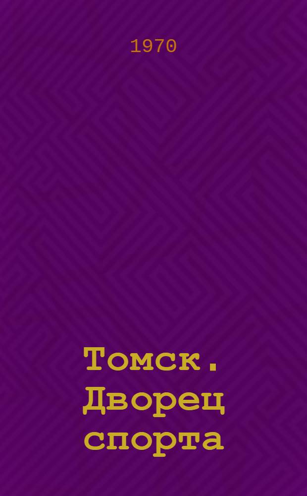 Томск. Дворец спорта