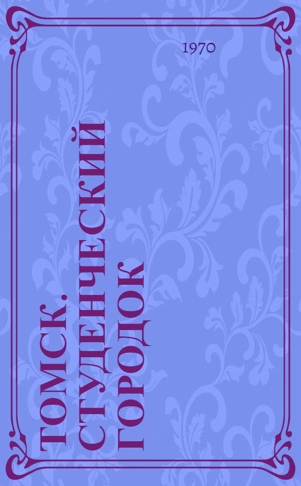 Томск. Студенческий городок