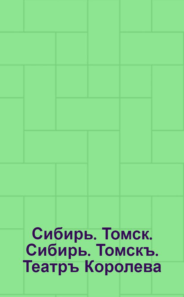 Сибирь. Томск. Сибирь. Томскъ. Театръ Королева
