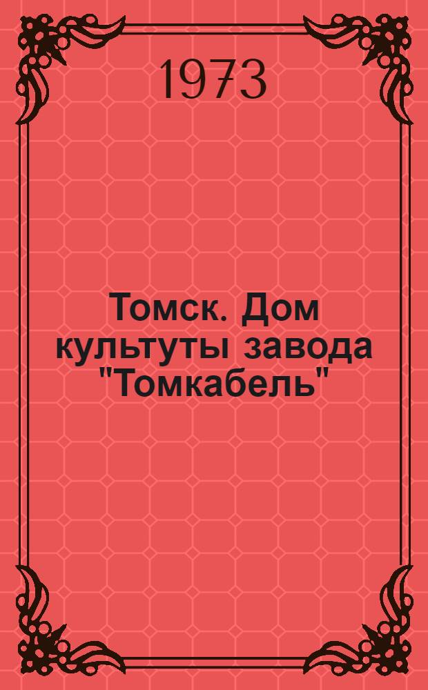 Томск. Дом культуты завода "Томкабель"