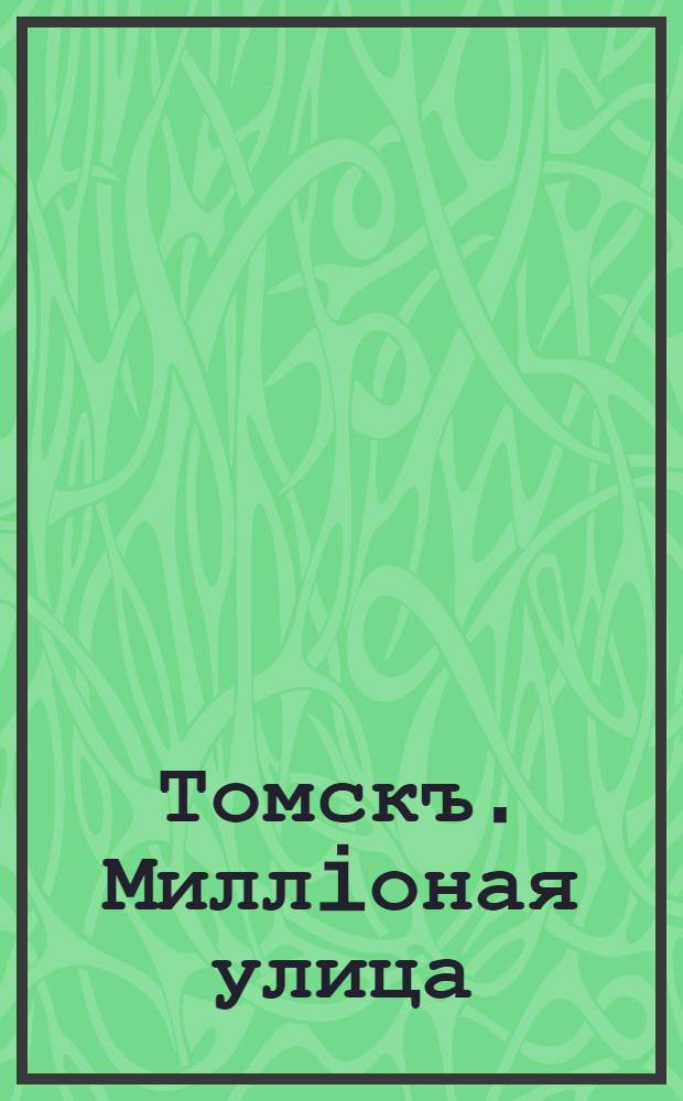 Томскъ. Миллiоная улица