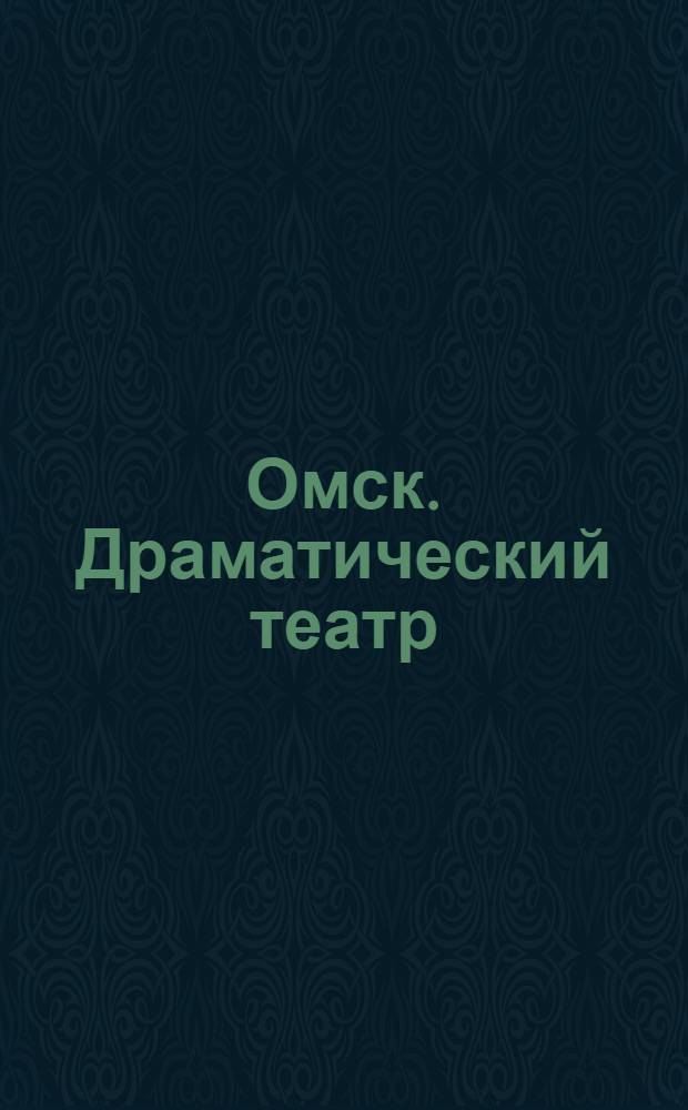 Омск. Драматический театр