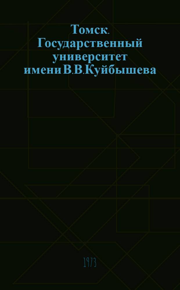 Томск. Государственный университет имени В.В.Куйбышева