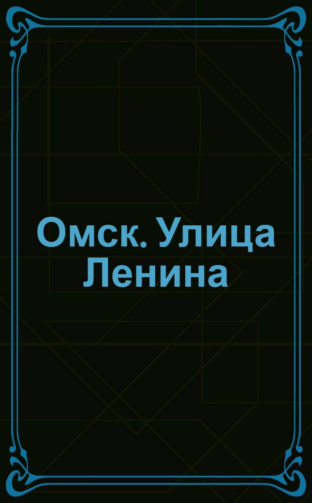 Омск. Улица Ленина
