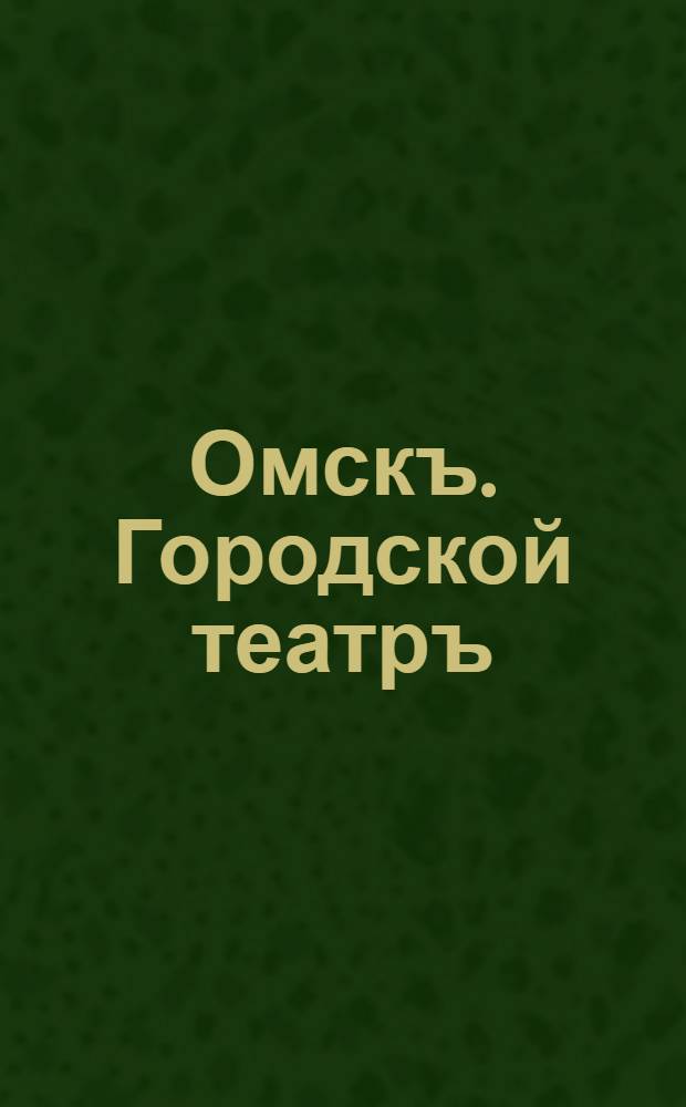 Омскъ. Городской театръ