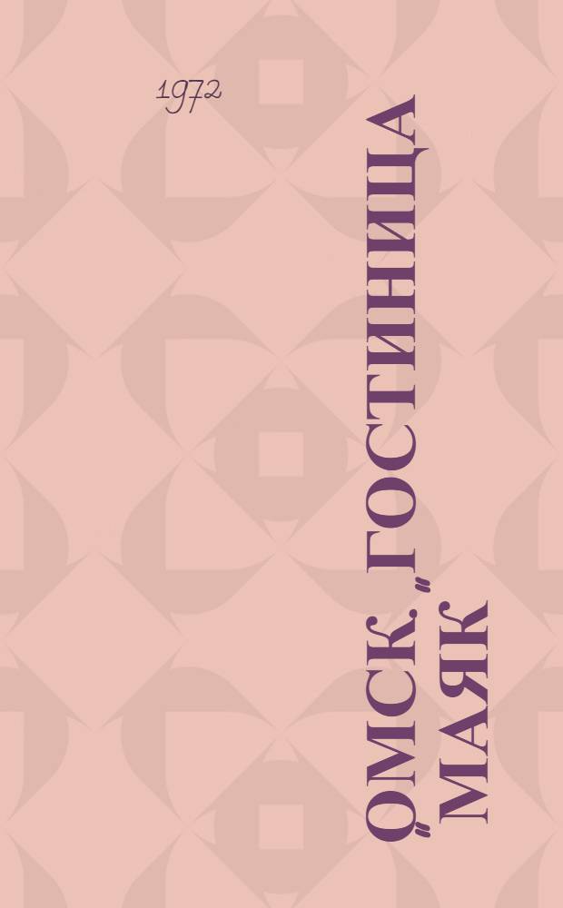 Омск. Гостиница "Маяк"