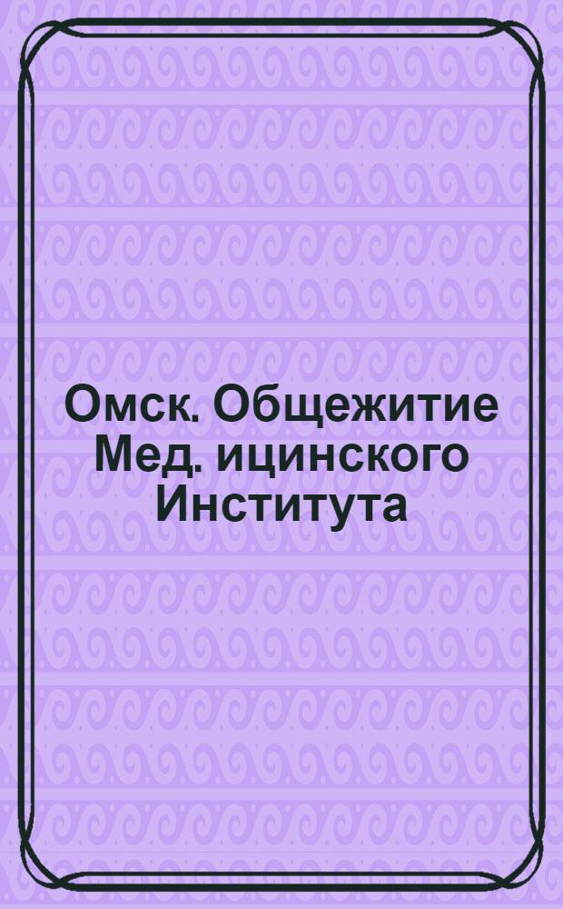 Омск. Общежитие Мед.[ицинского] Института