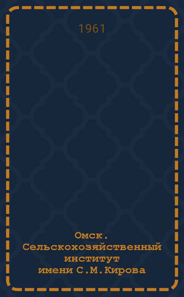 Омск. Сельскохозяйственный институт имени С.М.Кирова