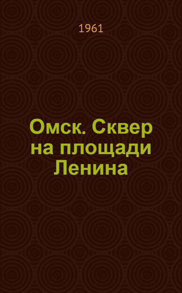 Омск. Сквер на площади Ленина
