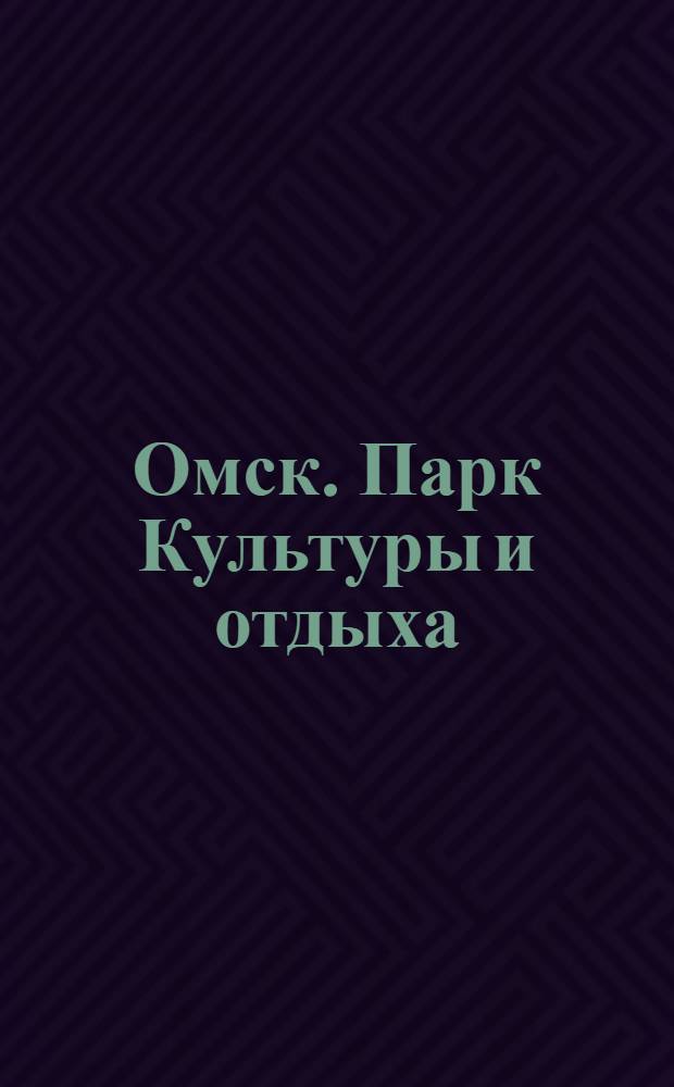 Омск. Парк Культуры и отдыха