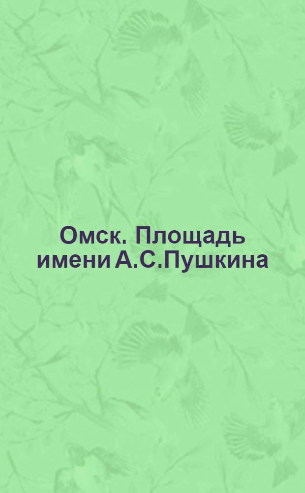 Омск. Площадь имени А.С.Пушкина