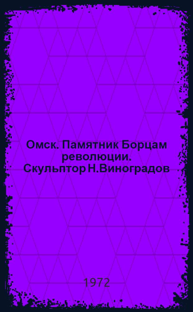 Омск. Памятник Борцам революции. Скульптор Н.Виноградов