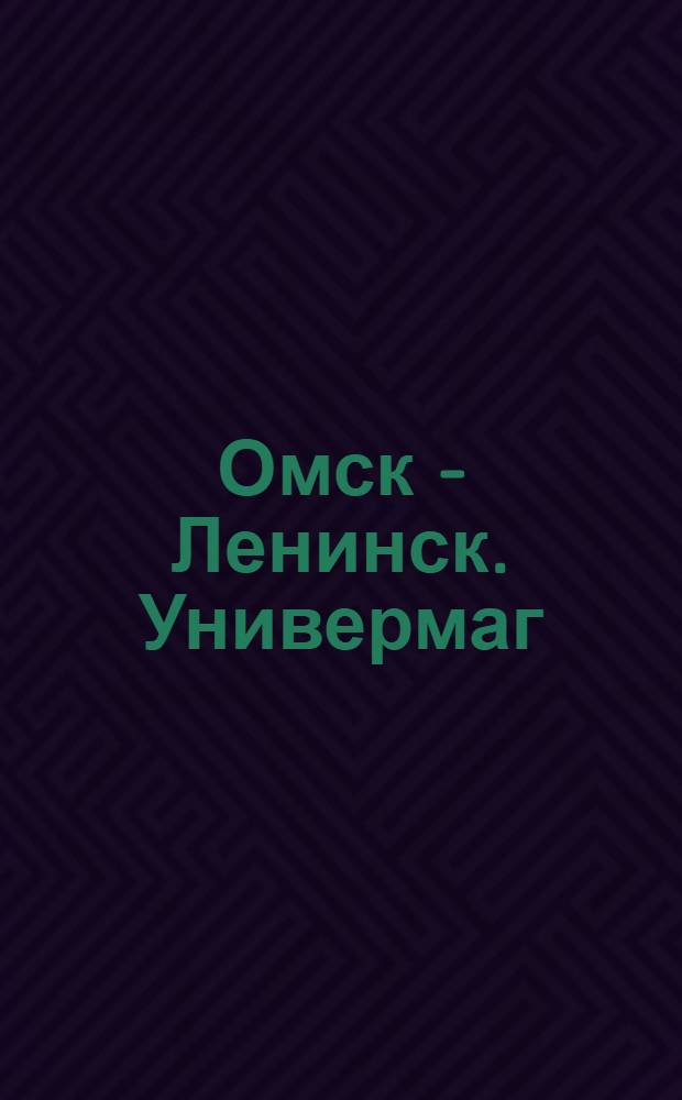 Омск - Ленинск. Универмаг