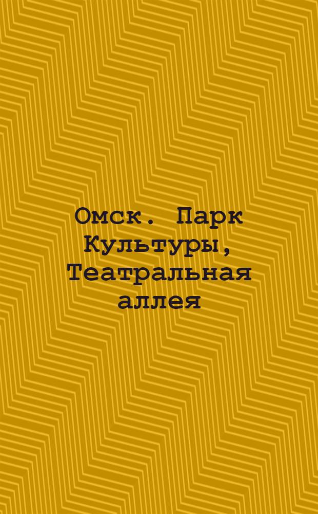 Омск. Парк Культуры, Театральная аллея