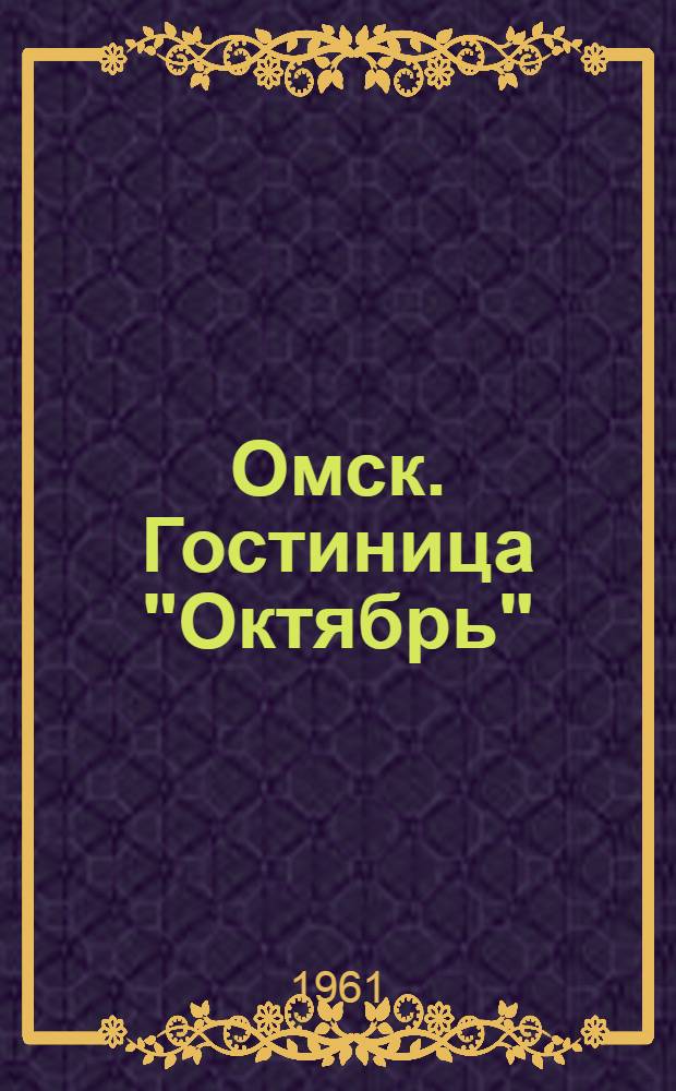 Омск. Гостиница "Октябрь"