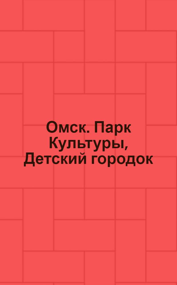 Омск. Парк Культуры, Детский городок