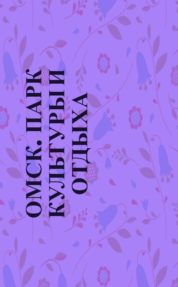 Омск. Парк Культуры и отдыха