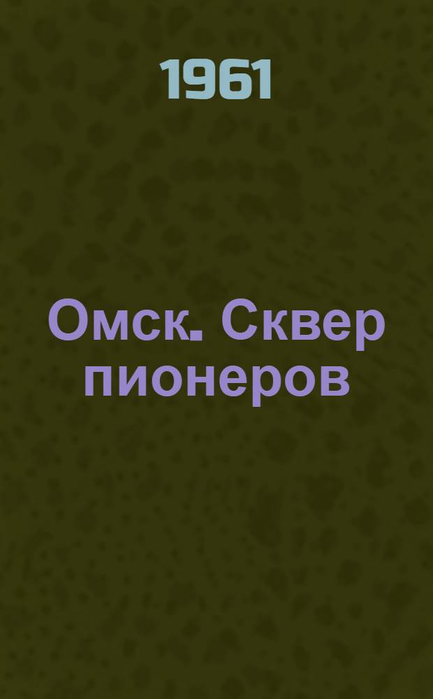 Омск. Сквер пионеров