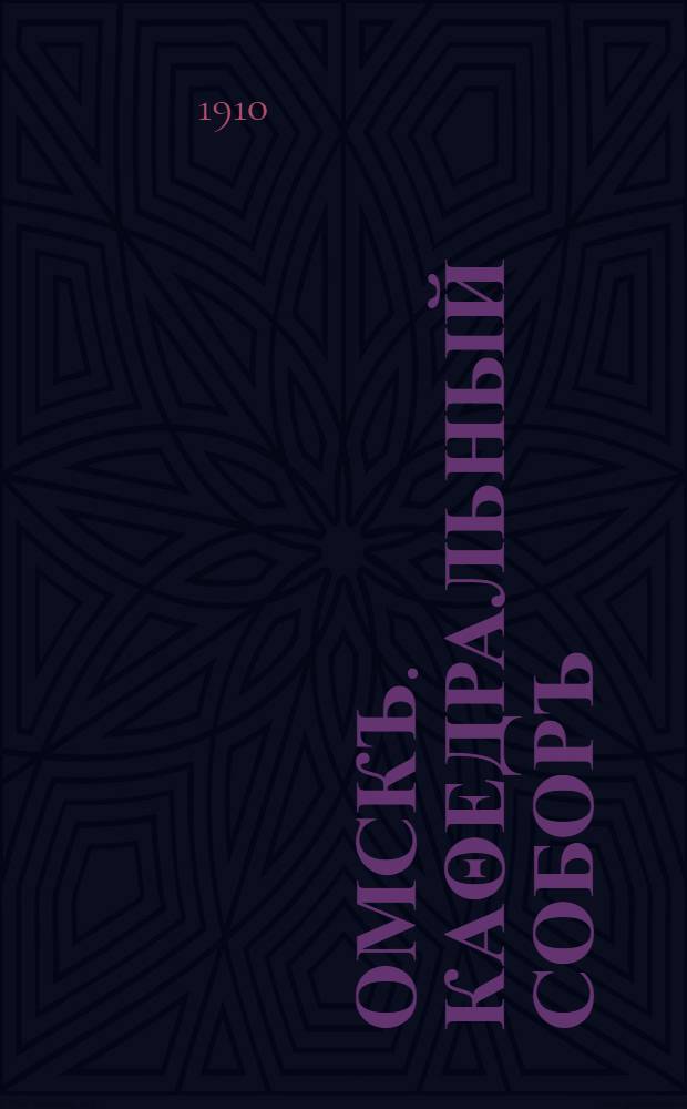 Омскъ. Каθедральный соборъ = Omsk. L'Eglise cathédrale