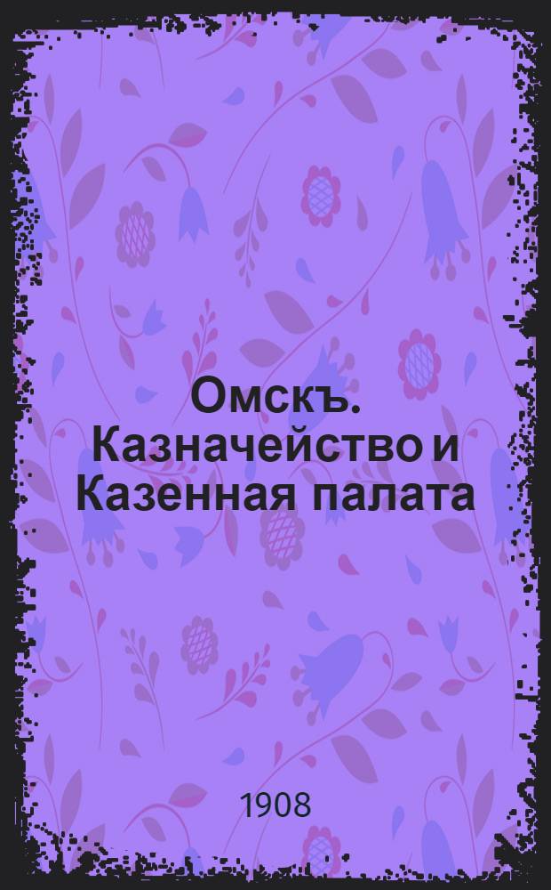 Омскъ. Казначейство и Казенная палата = Omsk. Le trésor