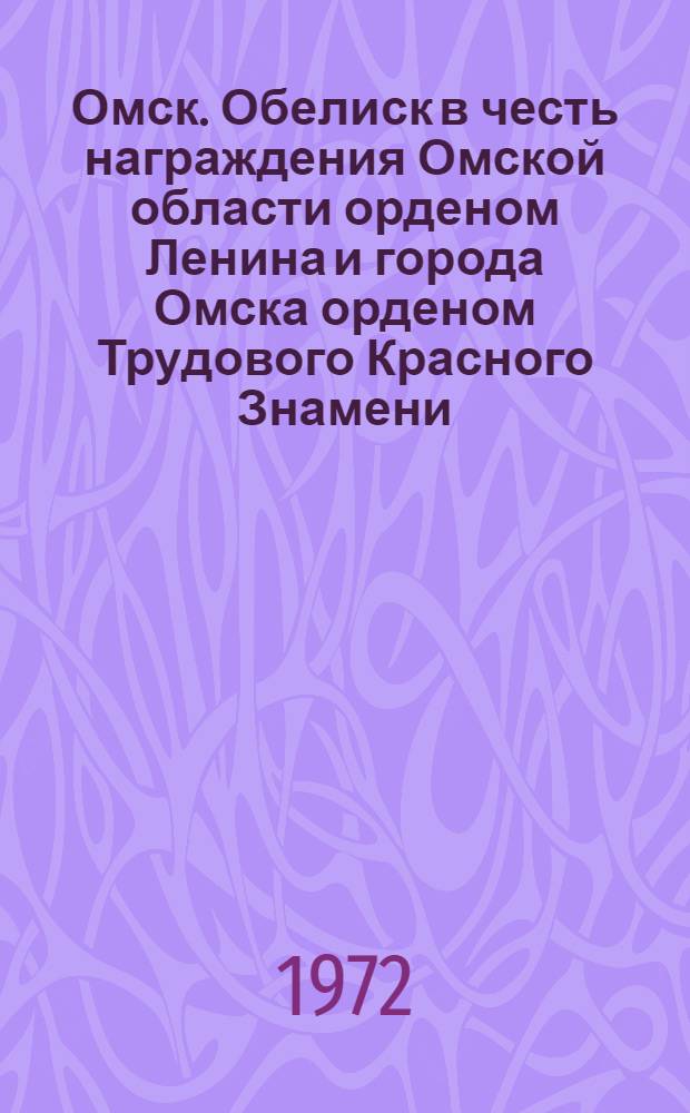 Омск. Обелиск в честь награждения Омской области орденом Ленина и города Омска орденом Трудового Красного Знамени