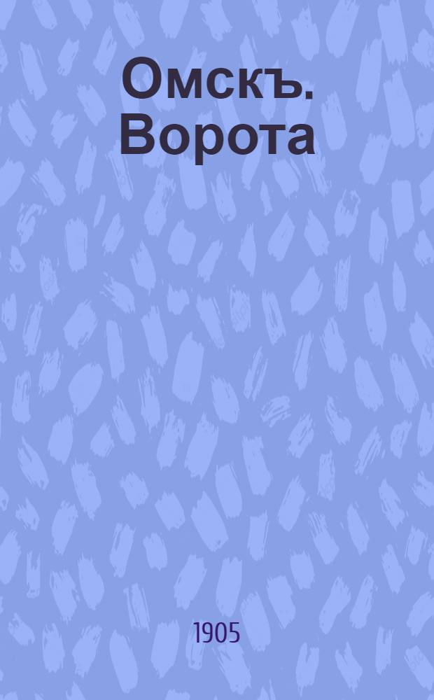 Омскъ. Ворота = Omsk