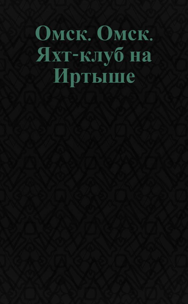 Омск. Омск. Яхт-клуб на Иртыше