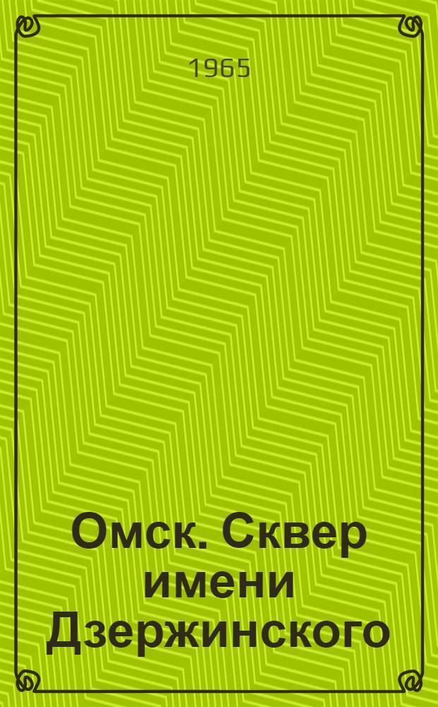 Омск. Сквер имени Дзержинского