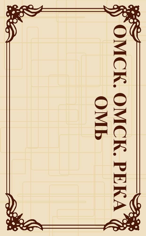 Омск. Омск. Река Омь