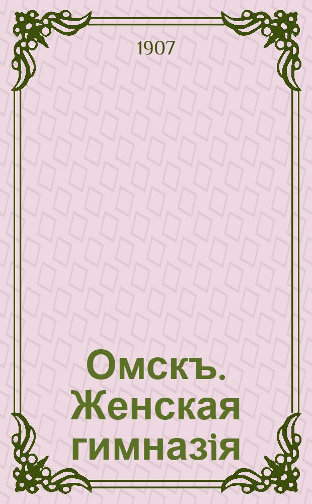 Омскъ. Женская гимназiя = Omsk. Le gumnase des filles