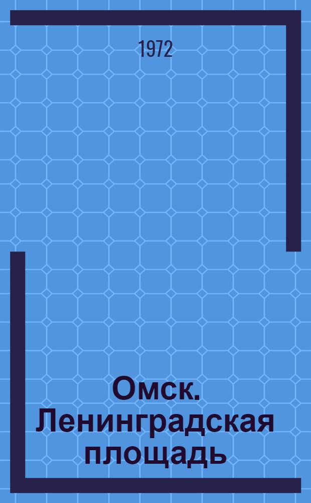 Омск. Ленинградская площадь