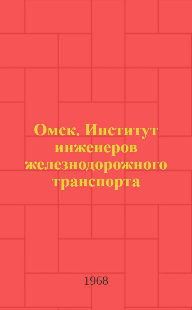 Омск. Институт инженеров железнодорожного транспорта