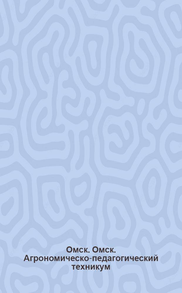 Омск. Омск. Агрономическо-педагогический техникум