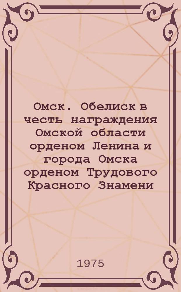Омск. Обелиск в честь награждения Омской области орденом Ленина и города Омска орденом Трудового Красного Знамени