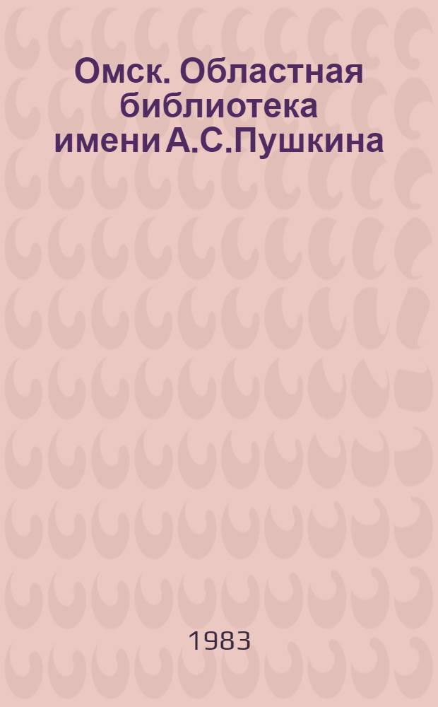 Омск. Областная библиотека имени А.С.Пушкина