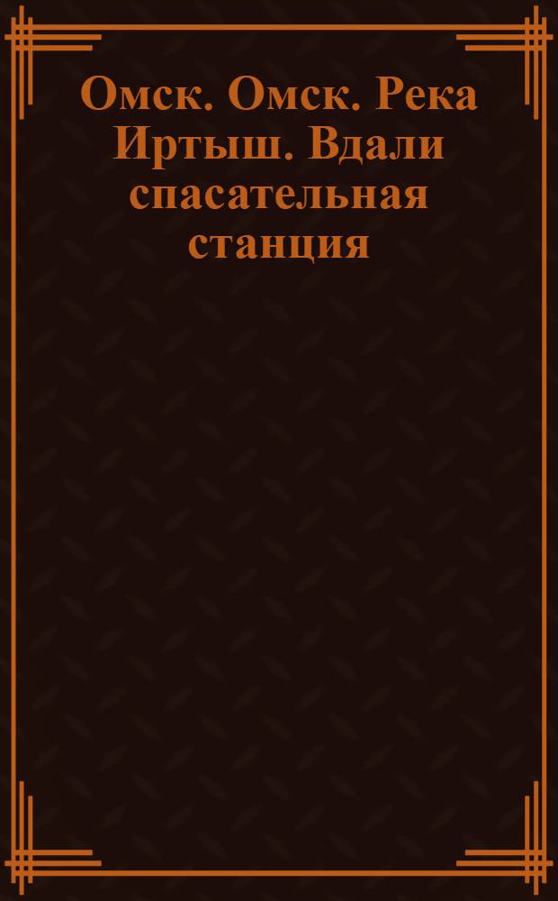 Омск. Омск. Река Иртыш. Вдали спасательная станция
